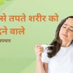 बुखार से राहत देने वाले घरेलू उपचार