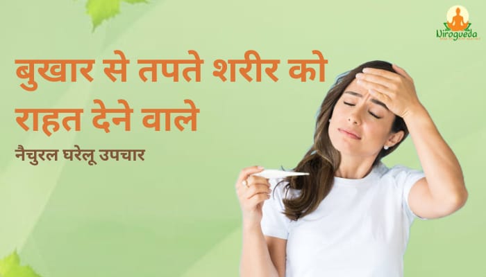 बुखार से राहत देने वाले घरेलू उपचार