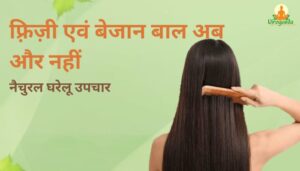 फ्रिज़ी और रूखे बालों के लिए घरेलू आयुर्वेदिक नुस्खे