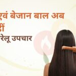 फ्रिज़ी और बेजान बाल अब नहीं | मुलायम बालों के घरेलू नुस्खे