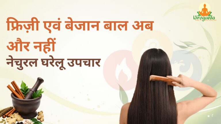 फ्रिज़ी और बेजान बाल अब नहीं | मुलायम बालों के घरेलू नुस्खे