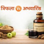 अभ्यारिष्ट V/S त्रिफला