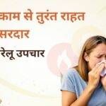 सर्दी-जुकाम